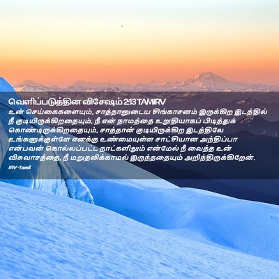 Picture 02 - வெளிப்படுத்தின விசேஷம் 2:13 TAMIRV - உன் - Bible Verse Picture
