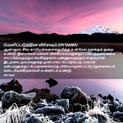 Picture 02 - வெளிப்படுத்தின விசேஷம் 2:14 TAMIRV - ஆனாலும், சில - Bible Verse Picture