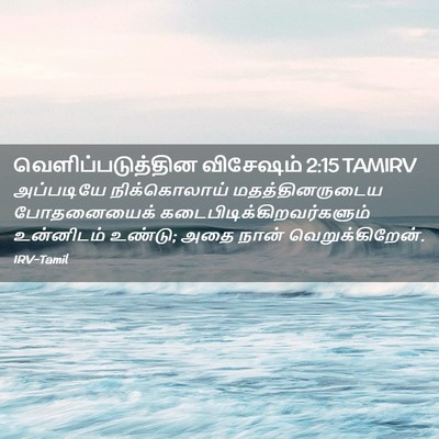 Picture 02 - வெளிப்படுத்தின விசேஷம் 2:15 TAMIRV - அப்படியே - Bible Verse Picture