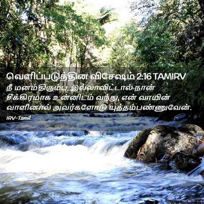 Picture 02 - வெளிப்படுத்தின விசேஷம் 2:16 TAMIRV - நீ மனம்திரும்பு, - Bible Verse Picture