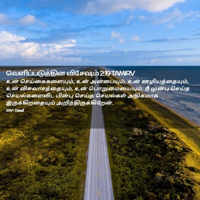 Picture 02 - வெளிப்படுத்தின விசேஷம் 2:19 TAMIRV - உன் - Bible Verse Picture