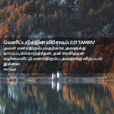Picture 02 - வெளிப்படுத்தின விசேஷம் 2:21 TAMIRV - அவள் - Bible Verse Picture