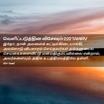 Picture 02 - வெளிப்படுத்தின விசேஷம் 2:22 TAMIRV - இதோ, நான் அவளைக் - Bible Verse Picture