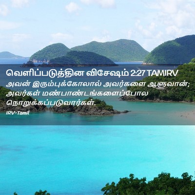 Picture 02 - வெளிப்படுத்தின விசேஷம் 2:27 TAMIRV - அவன் - Bible Verse Picture