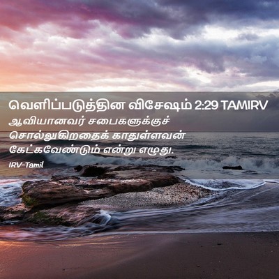 Picture 02 - வெளிப்படுத்தின விசேஷம் 2:29 TAMIRV - ஆவியானவர் - Bible Verse Picture