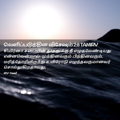 Picture 02 - வெளிப்படுத்தின விசேஷம் 2:8 TAMIRV - சிமிர்னா சபையின் - Bible Verse Picture
