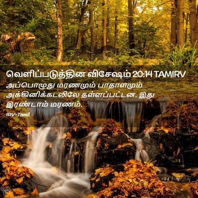 Picture 02 - வெளிப்படுத்தின விசேஷம் 20:14 TAMIRV - அப்பொழுது மரணமும் - Bible Verse Picture