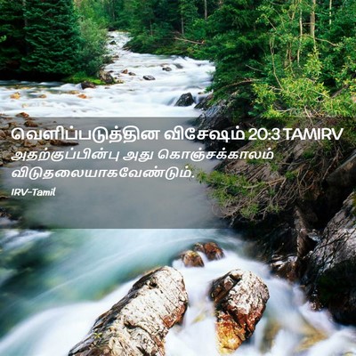 Picture 02 - வெளிப்படுத்தின விசேஷம் 20:3 TAMIRV - அதற்குப்பின்பு - Bible Verse Picture