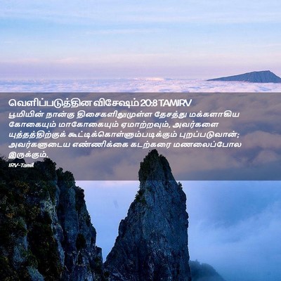 Picture 02 - வெளிப்படுத்தின விசேஷம் 20:8 TAMIRV - பூமியின் நான்கு - Bible Verse Picture