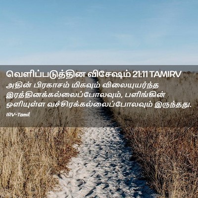 Picture 02 - வெளிப்படுத்தின விசேஷம் 21:11 TAMIRV - அதின் பிரகாசம் - Bible Verse Picture