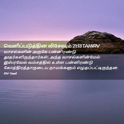 Picture 02 - வெளிப்படுத்தின விசேஷம் 21:13 TAMIRV - வாசல்களின் அருகே - Bible Verse Picture