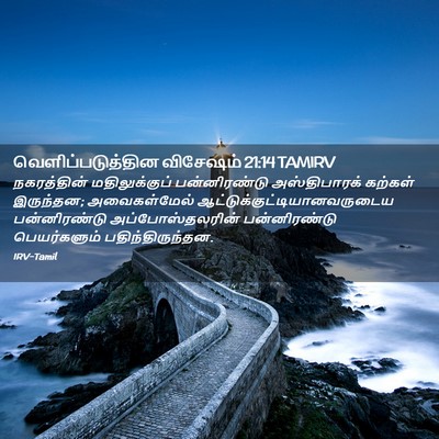 Picture 02 - வெளிப்படுத்தின விசேஷம் 21:14 TAMIRV - நகரத்தின் - Bible Verse Picture