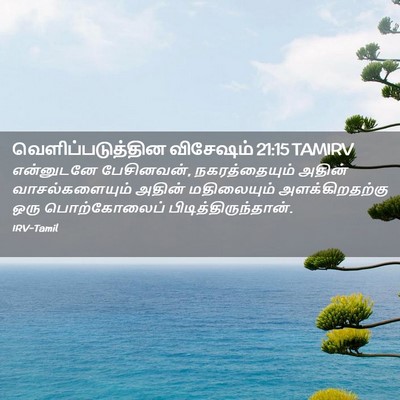 Picture 02 - வெளிப்படுத்தின விசேஷம் 21:15 TAMIRV - என்னுடனே - Bible Verse Picture