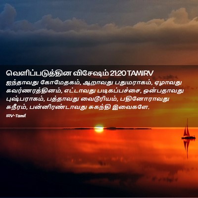 Picture 02 - வெளிப்படுத்தின விசேஷம் 21:20 TAMIRV - ஐந்தாவது - Bible Verse Picture