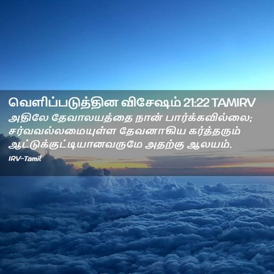 Picture 02 - வெளிப்படுத்தின விசேஷம் 21:22 TAMIRV - அதிலே தேவாலயத்தை - Bible Verse Picture
