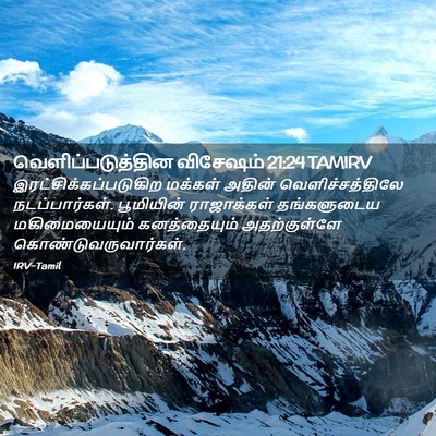 Picture 02 - வெளிப்படுத்தின விசேஷம் 21:24 TAMIRV -  - Bible Verse Picture