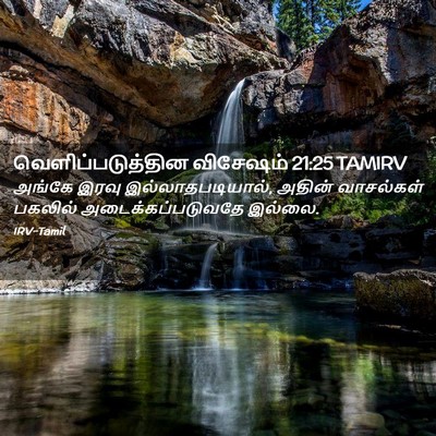 Picture 02 - வெளிப்படுத்தின விசேஷம் 21:25 TAMIRV - அங்கே இரவு - Bible Verse Picture