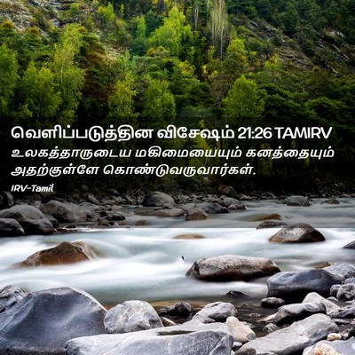 Picture 02 - வெளிப்படுத்தின விசேஷம் 21:26 TAMIRV - உலகத்தாருடைய - Bible Verse Picture