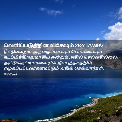 Picture 02 - வெளிப்படுத்தின விசேஷம் 21:27 TAMIRV - தீட்டுள்ளதும் - Bible Verse Picture