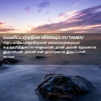 Picture 02 - வெளிப்படுத்தின விசேஷம் 21:7 TAMIRV -  - Bible Verse Picture