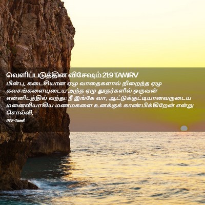 Picture 02 - வெளிப்படுத்தின விசேஷம் 21:9 TAMIRV - பின்பு, கடைசியான - Bible Verse Picture