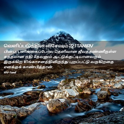 Picture 02 - வெளிப்படுத்தின விசேஷம் 22:1 TAMIRV - பின்பு, - Bible Verse Picture