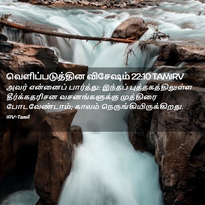 Picture 02 - வெளிப்படுத்தின விசேஷம் 22:10 TAMIRV - அவர் என்னைப் - Bible Verse Picture