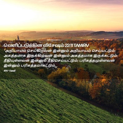 Picture 02 - வெளிப்படுத்தின விசேஷம் 22:11 TAMIRV - “அநியாயம் - Bible Verse Picture