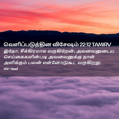 Picture 02 - வெளிப்படுத்தின விசேஷம் 22:12 TAMIRV - இதோ, சீக்கிரமாக - Bible Verse Picture