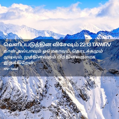 Picture 02 - வெளிப்படுத்தின விசேஷம் 22:13 TAMIRV - நான் அல்பாவும் - Bible Verse Picture