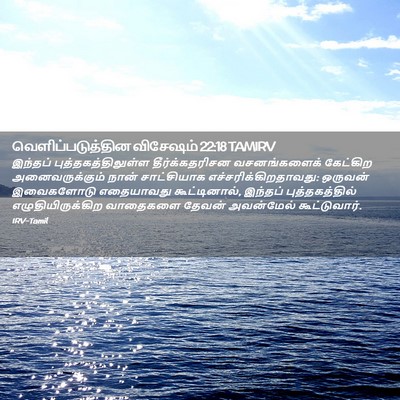 Picture 02 - வெளிப்படுத்தின விசேஷம் 22:18 TAMIRV - இந்தப் - Bible Verse Picture
