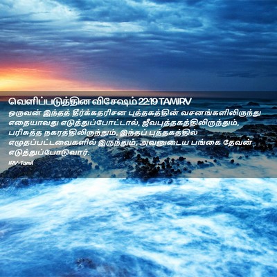 Picture 02 - வெளிப்படுத்தின விசேஷம் 22:19 TAMIRV - ஒருவன் இந்தத் - Bible Verse Picture