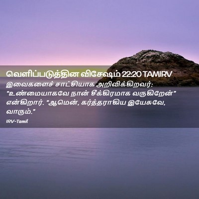 Picture 02 - வெளிப்படுத்தின விசேஷம் 22:20 TAMIRV - இவைகளைச் - Bible Verse Picture