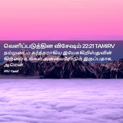 Picture 02 - வெளிப்படுத்தின விசேஷம் 22:21 TAMIRV - நம்முடைய - Bible Verse Picture