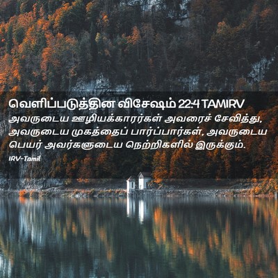 Picture 02 - வெளிப்படுத்தின விசேஷம் 22:4 TAMIRV - அவருடைய - Bible Verse Picture