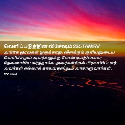 Picture 02 - வெளிப்படுத்தின விசேஷம் 22:5 TAMIRV - அங்கே இரவுகள் - Bible Verse Picture
