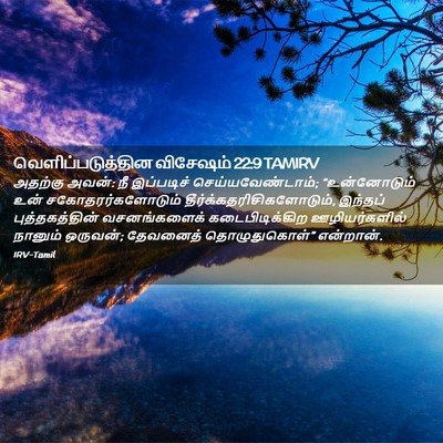 Picture 02 - வெளிப்படுத்தின விசேஷம் 22:9 TAMIRV - அதற்கு அவன்: நீ - Bible Verse Picture
