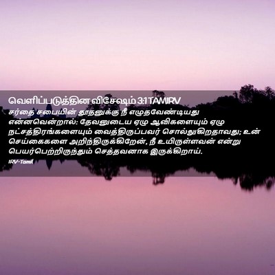 Picture 02 - வெளிப்படுத்தின விசேஷம் 3:1 TAMIRV - சர்தை சபையின் - Bible Verse Picture