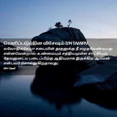 Picture 02 - வெளிப்படுத்தின விசேஷம் 3:14 TAMIRV - லவோதிக்கேயா - Bible Verse Picture