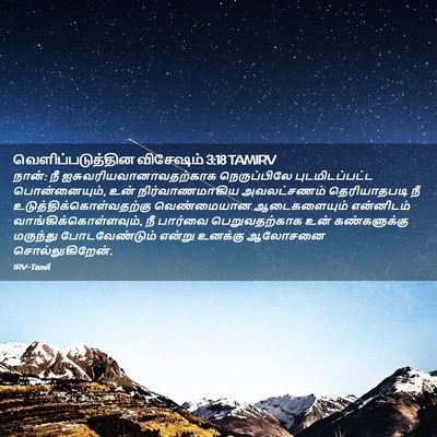Picture 02 - வெளிப்படுத்தின விசேஷம் 3:18 TAMIRV - நான்: நீ - Bible Verse Picture