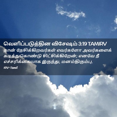 Picture 02 - வெளிப்படுத்தின விசேஷம் 3:19 TAMIRV - நான் - Bible Verse Picture