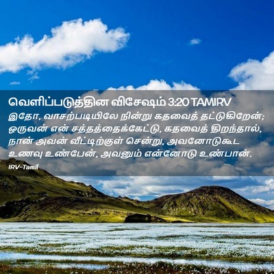 Picture 02 - வெளிப்படுத்தின விசேஷம் 3:20 TAMIRV - இதோ, வாசற்படியிலே - Bible Verse Picture