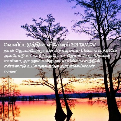 Picture 02 - வெளிப்படுத்தின விசேஷம் 3:21 TAMIRV - நான் ஜெயம்பெற்று - Bible Verse Picture
