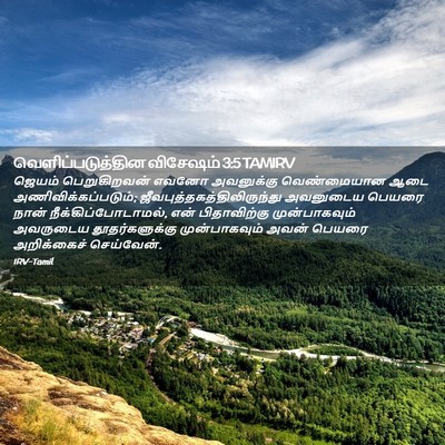 Picture 02 - வெளிப்படுத்தின விசேஷம் 3:5 TAMIRV - ஜெயம் பெறுகிறவன் - Bible Verse Picture