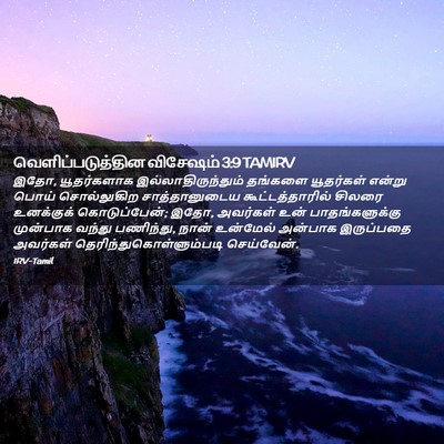 Picture 02 - வெளிப்படுத்தின விசேஷம் 3:9 TAMIRV - இதோ, யூதர்களாக - Bible Verse Picture