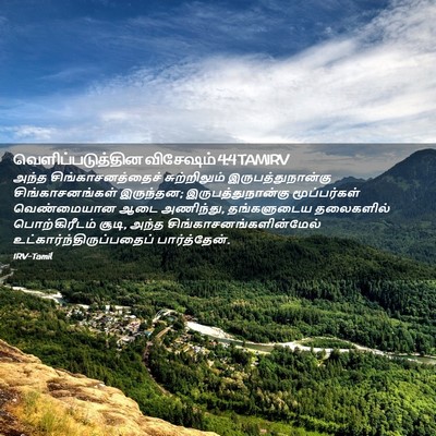 Picture 02 - வெளிப்படுத்தின விசேஷம் 4:4 TAMIRV - அந்த - Bible Verse Picture