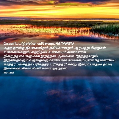Picture 02 - வெளிப்படுத்தின விசேஷம் 4:8 TAMIRV - அந்த நான்கு - Bible Verse Picture