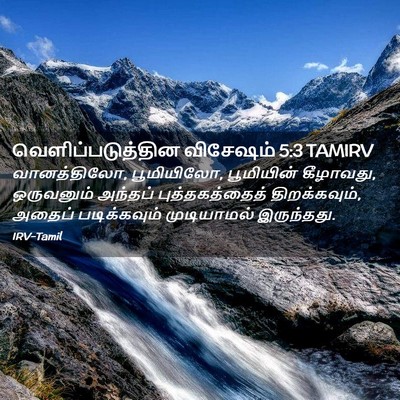 Picture 02 - வெளிப்படுத்தின விசேஷம் 5:3 TAMIRV - வானத்திலோ, - Bible Verse Picture