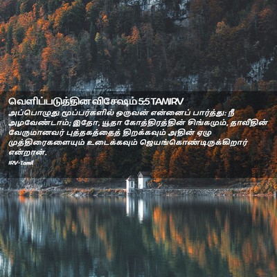 Picture 02 - வெளிப்படுத்தின விசேஷம் 5:5 TAMIRV - அப்பொழுது - Bible Verse Picture