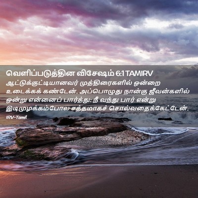 Picture 02 - வெளிப்படுத்தின விசேஷம் 6:1 TAMIRV -  - Bible Verse Picture